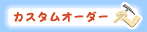 �J�X�^���I�[�_�[������܂��B